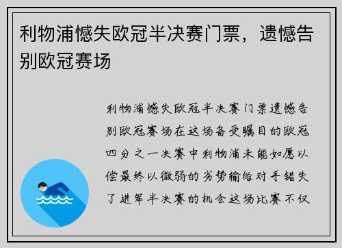 利物浦憾失欧冠半决赛门票，遗憾告别欧冠赛场