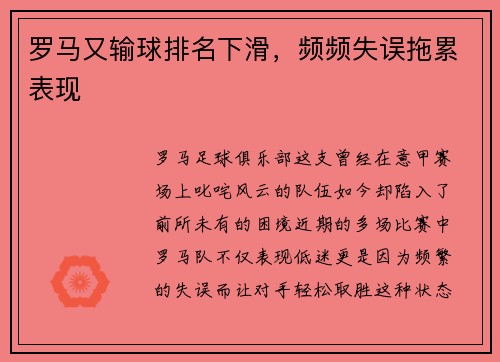 罗马又输球排名下滑，频频失误拖累表现