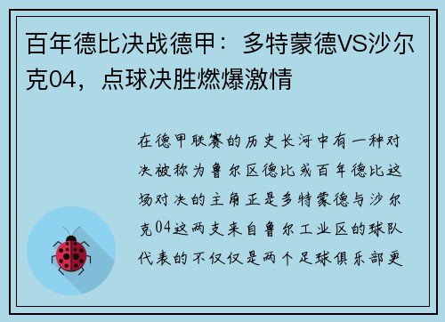 百年德比决战德甲：多特蒙德VS沙尔克04，点球决胜燃爆激情