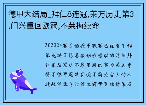 德甲大结局_拜仁8连冠,莱万历史第3,门兴重回欧冠,不莱梅续命