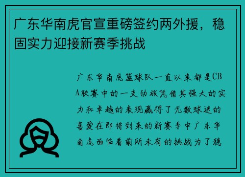 广东华南虎官宣重磅签约两外援，稳固实力迎接新赛季挑战