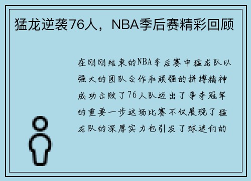 猛龙逆袭76人，NBA季后赛精彩回顾