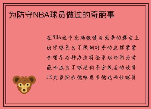 为防守NBA球员做过的奇葩事